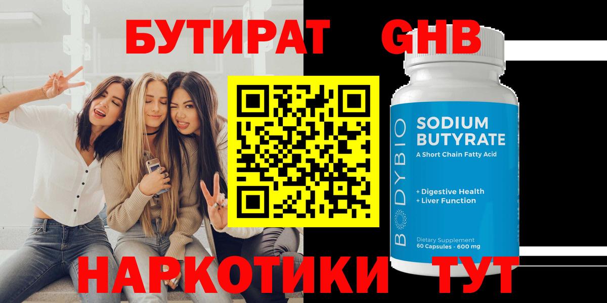 БУТИРАТ  Вход с VPN  Кимовск  Бутират GHB 